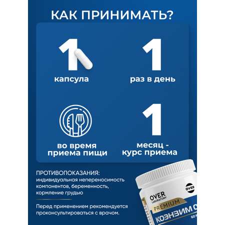 Коэнзим Q10 OVER Бад для продления молодости здоровья сердца и энергичности 60 капсул