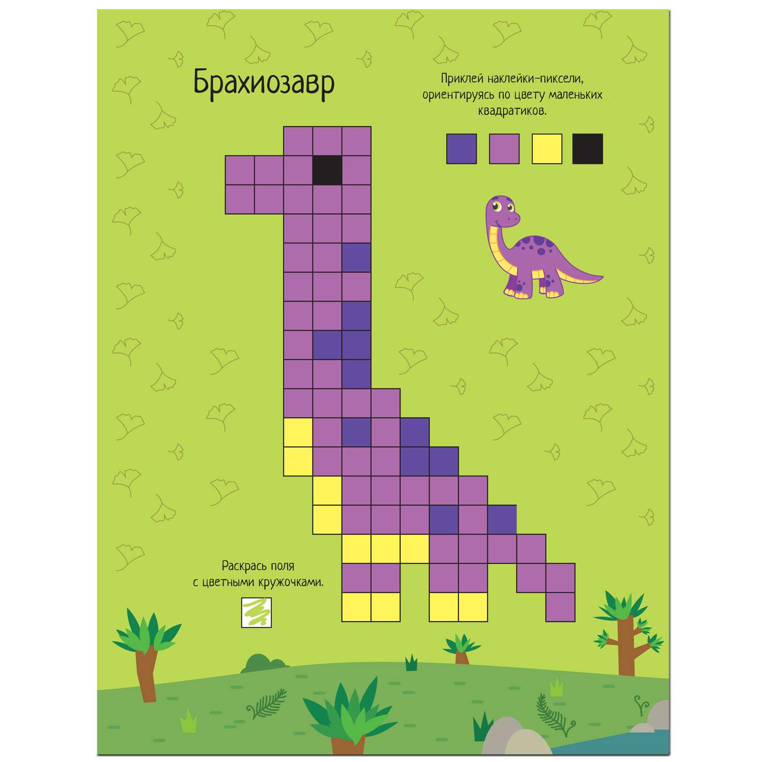Книга МОЗАИКА kids Пиксели Клеим и рисуем Динозавры - фото 2