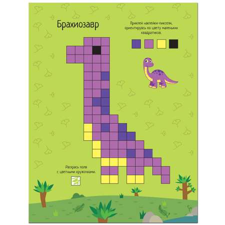Книга МОЗАИКА kids Пиксели Клеим и рисуем Динозавры