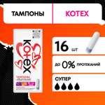 Тампоны KOTEX Супер 16 шт