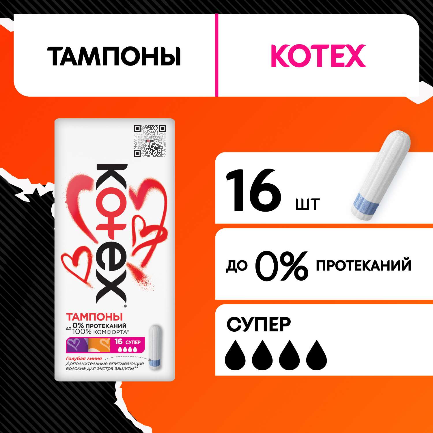 Тампоны KOTEX Супер 16 шт - фото 1