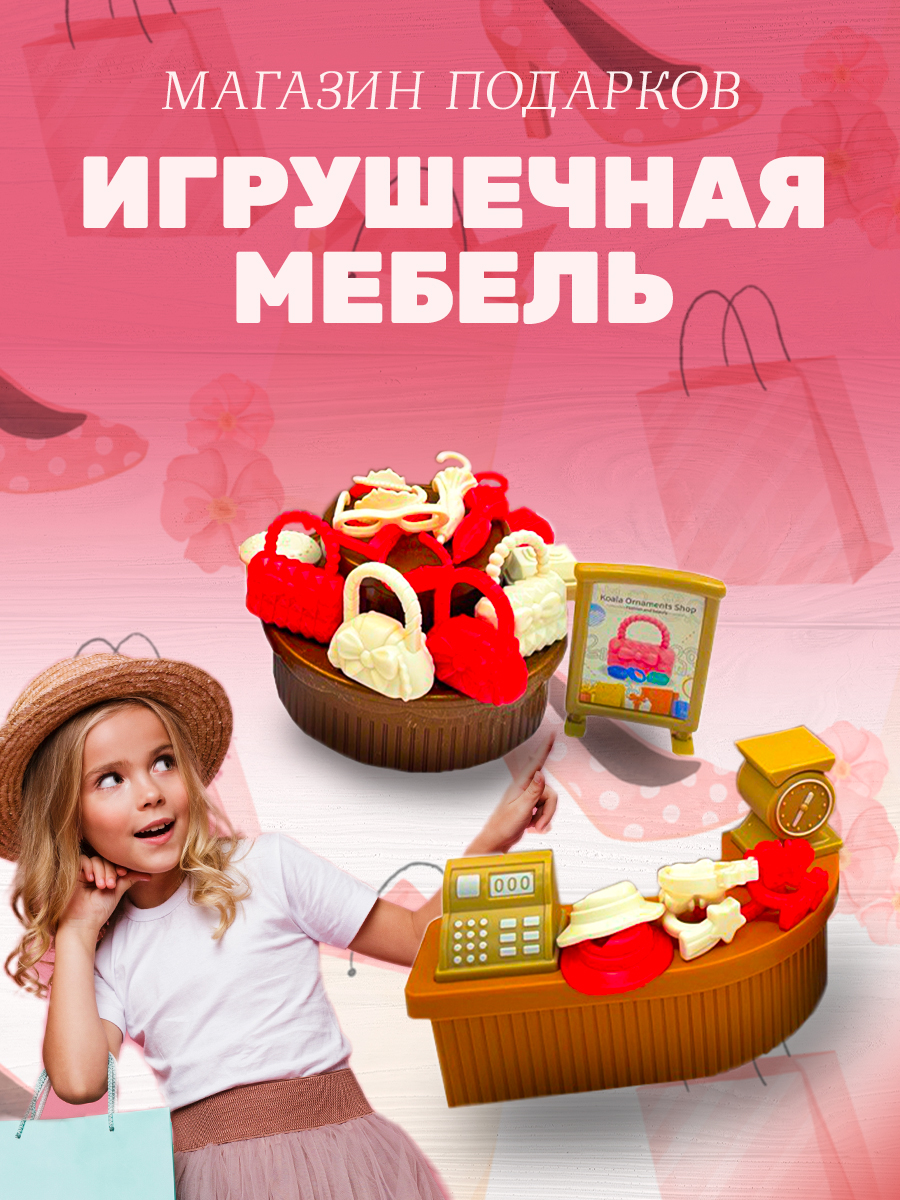 Игровой набор SHARKTOYS Игрушечная мебель и аксессуары для магазина Подарки  купить по цене 271 ₽ в интернет-магазине Детский мир