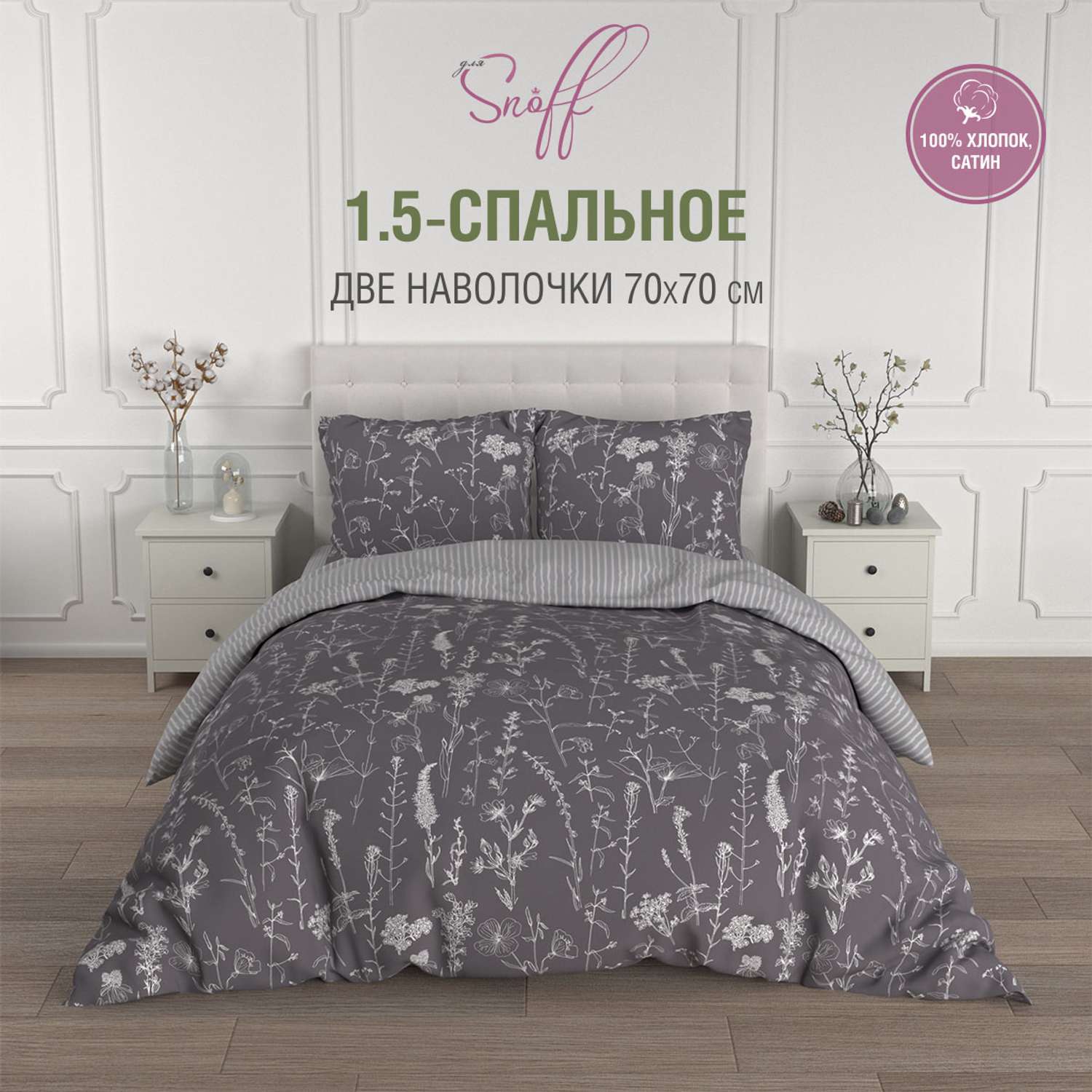 Комплект постельного белья для SNOFF Кариа 1.5-спальный сатин - фото 1