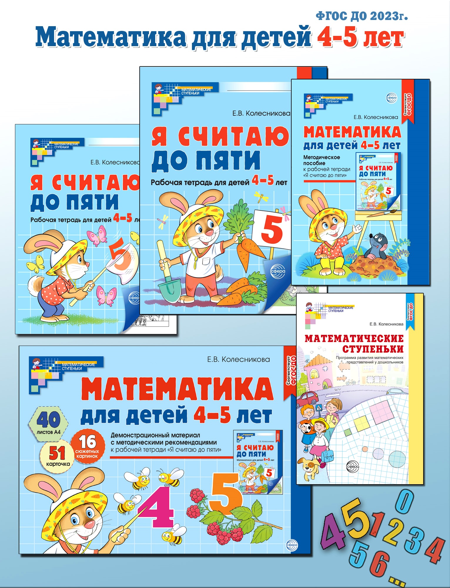 Книги ТЦ Сфера Я считаю до 5 Математика для детей 4-5 лет - фото 1