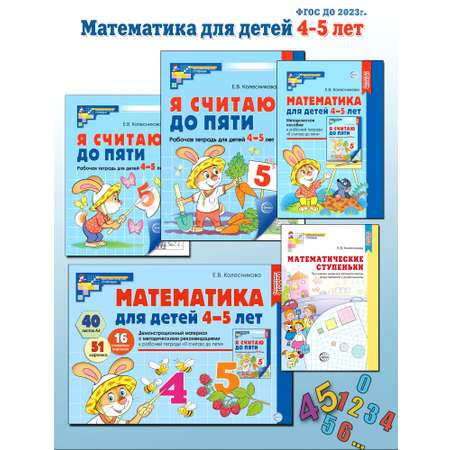 Книги ТЦ Сфера Я считаю до 5 Математика для детей 4-5 лет