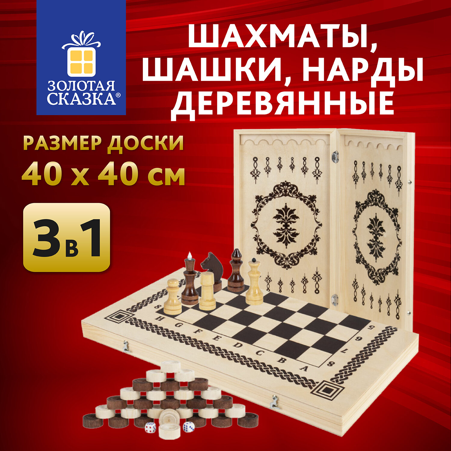 Шахматы Золотая сказка деревянные 40х40 см 3в1 шашки нарды подарочный набор  купить по цене 1657 ₽ в интернет-магазине Детский мир