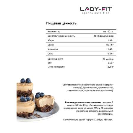 Смесь Lady Fit для крема шоколад 250г