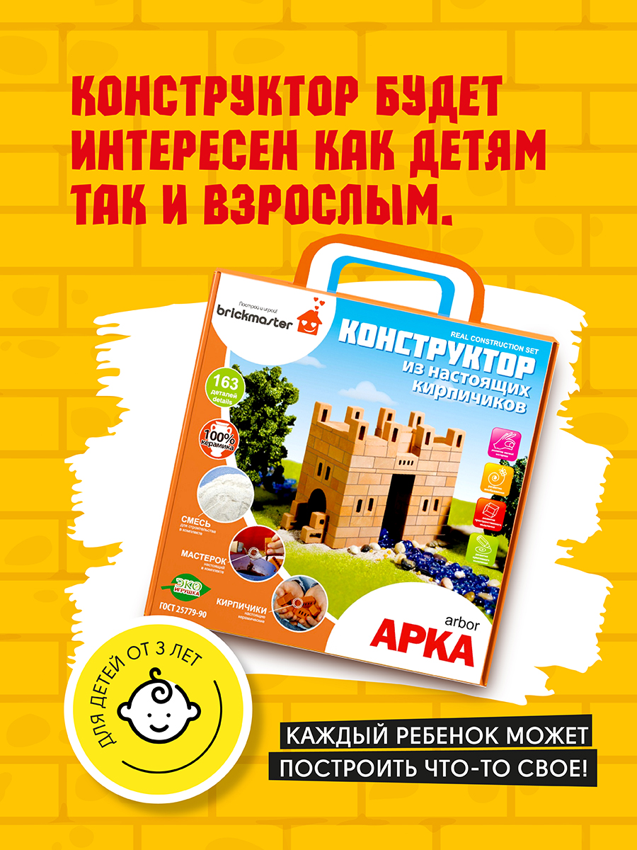 Конструктор ВИСМА Развивающий конструктор из настоящих кирпичиков Арка - 163 детали - фото 6