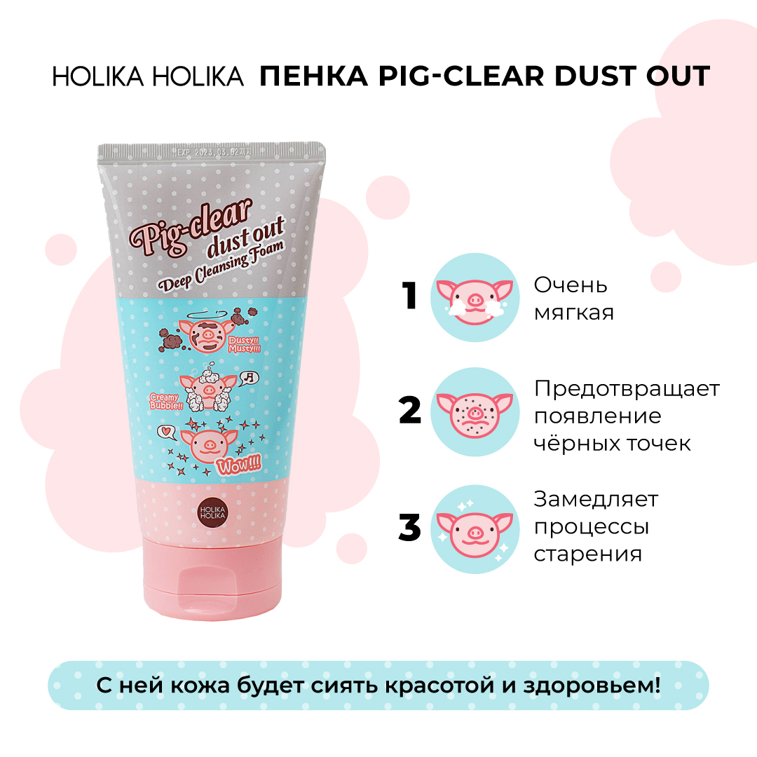 Пенка для лица Holika Holika Очищающая Pig-clear dust out Deep Cleansing Foam 150 мл - фото 4