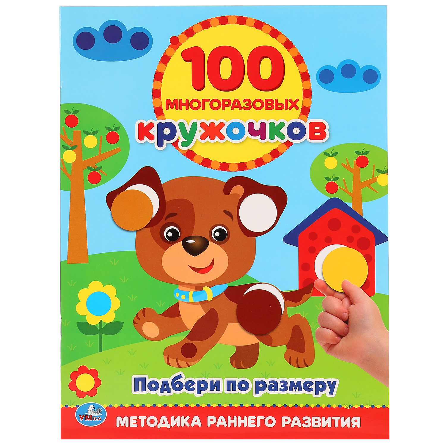 Книга УМка Подбери по размеру 100 многоразовых наклеек 242079 - фото 1