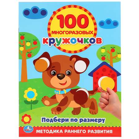 Книга УМка Подбери по размеру 100 многоразовых наклеек 242079