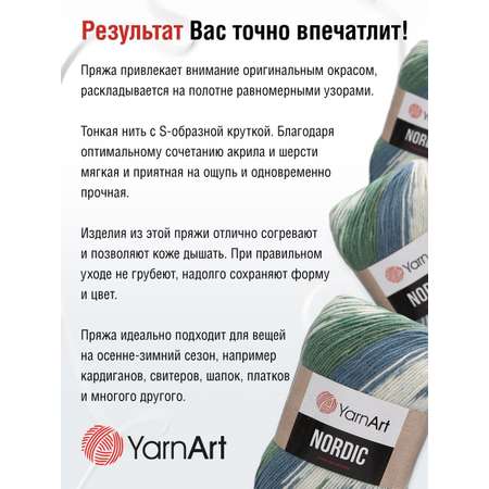 Пряжа YarnArt Nordic полушерстяная 150 г 510 м 654 меланж 3 мотка