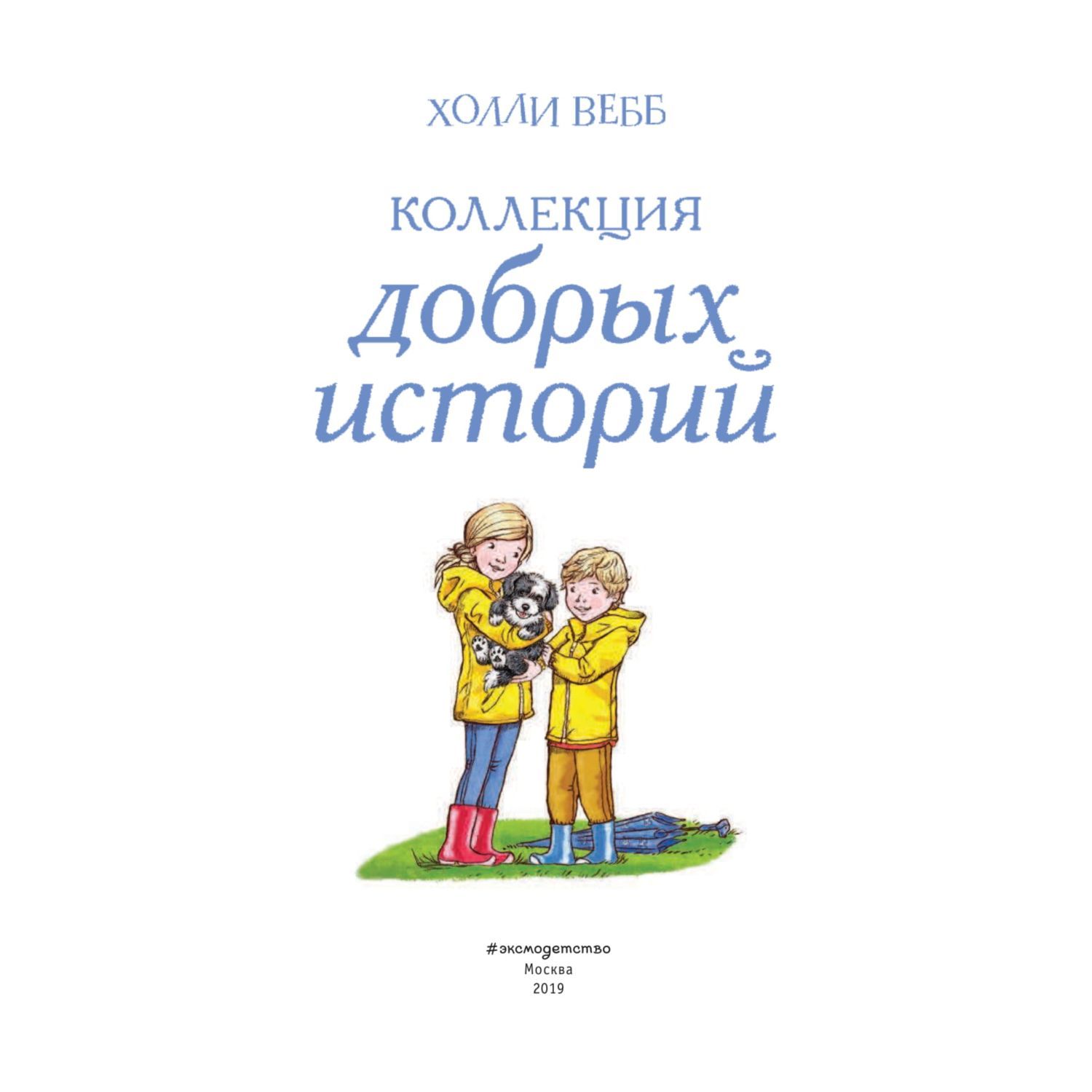 Книга Эксмо Коллекция добрых историй - фото 4