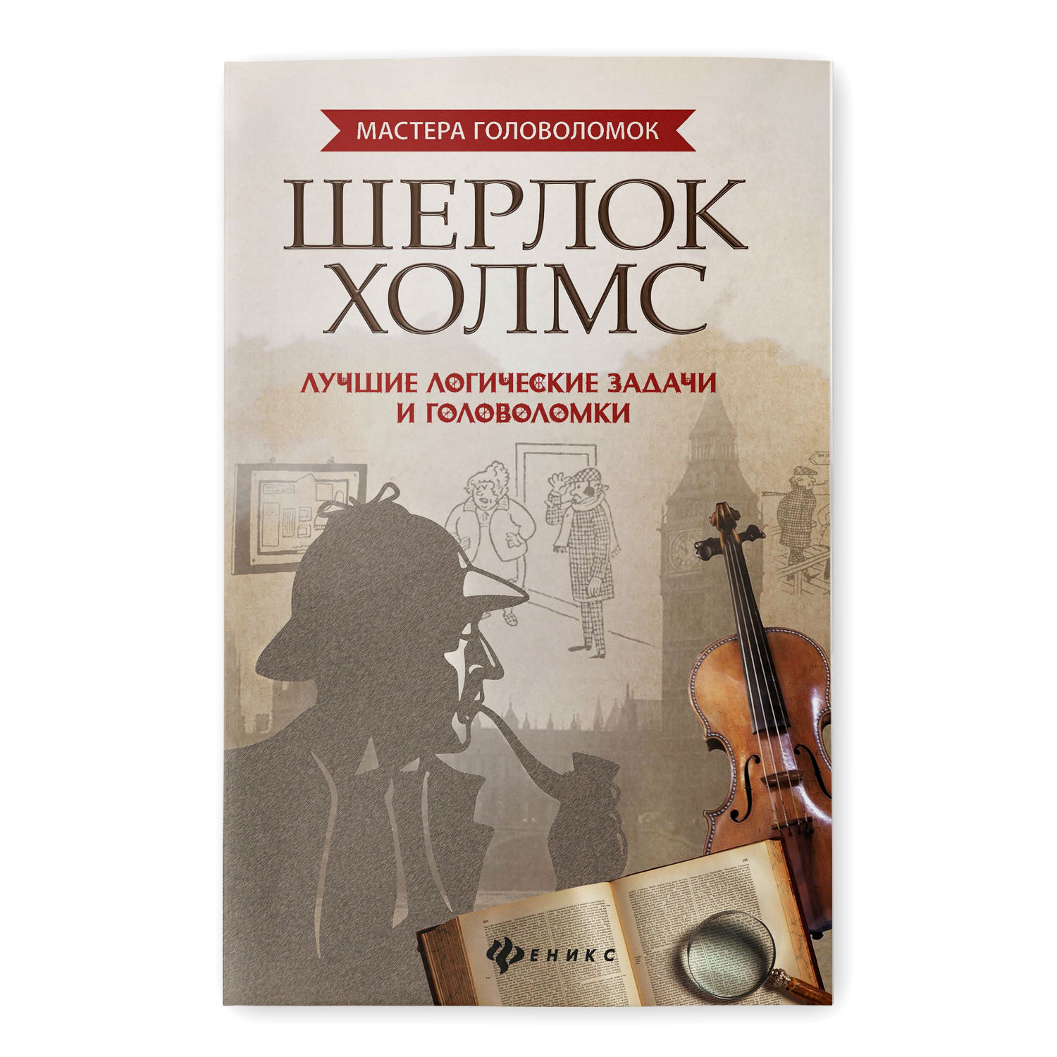 Книга Феникс Шерлок Холмс. Лучшие логические задачи и головоломки купить по  цене 265 ₽ в интернет-магазине Детский мир