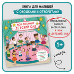 Книга с окошками Виммельбух BimBiMon Мой любимый детский сад