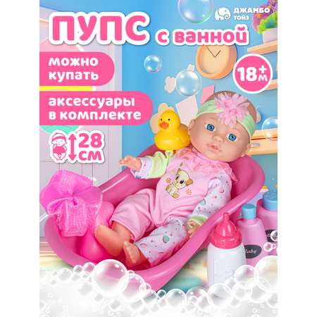 Кукла пупс AMORE BELLO с ванночкой 28см