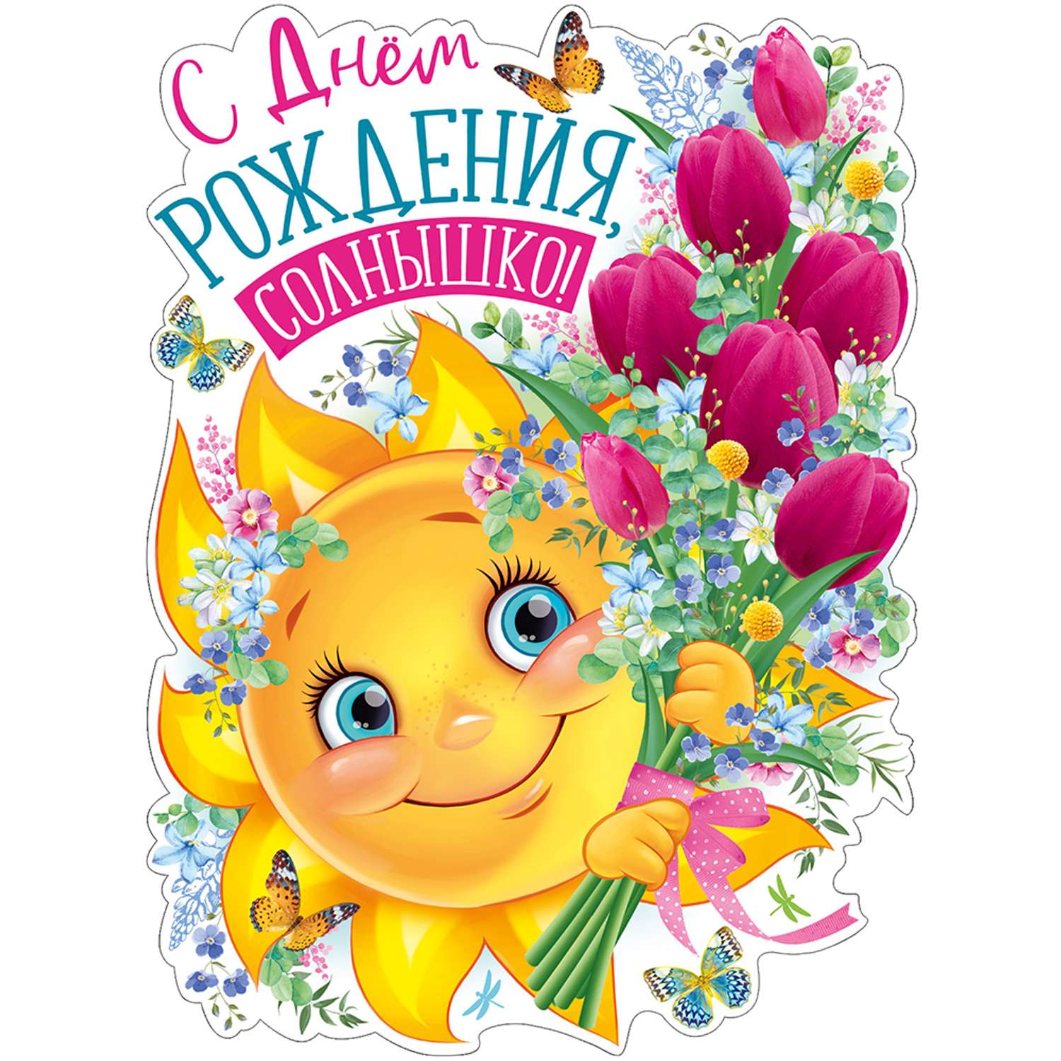 Плакат дней рождений в саду - фото и картинки internat-mednogorsk.ru