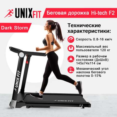 Беговая дорожка UNIX Fit Hi-tech F2 Dark storm 2,5 л.с. до 120 кг 0.8-16 км/ч угол наклона 0-15%