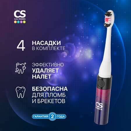 Зубная щетка CS MEDICA CS-9230-F