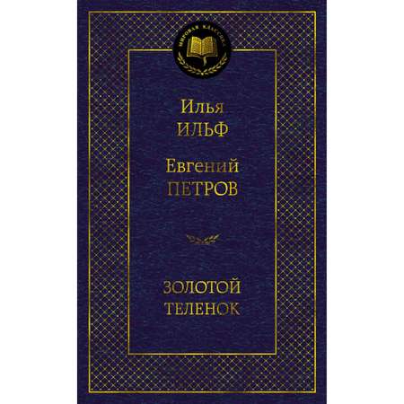 Книга АЗБУКА Золотой теленок