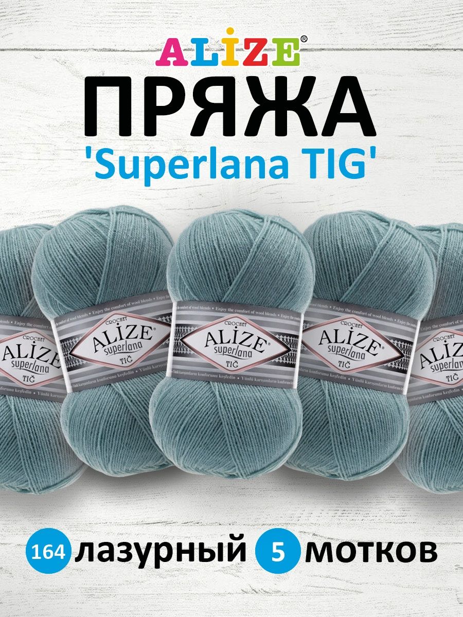 Пряжа Alize тонкая теплая мягкая Superlana tig шерсть акрил 100 гр 570 м 5 мотков 164 лазурный - фото 1