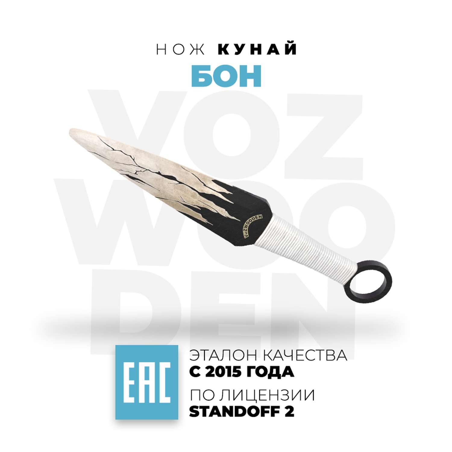 Нож VozWooden Кунай Бон Стандофф 2 деревянный - фото 1