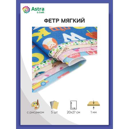 Фетр Astra and Craft Листовой мягкий ассорти с рисунком Дети толщина 1 мм размер 20х27 см в упаковке 5 шт