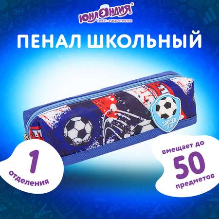 Пенал-косметичка Юнландия для мальчиков 1 отделение Football синий