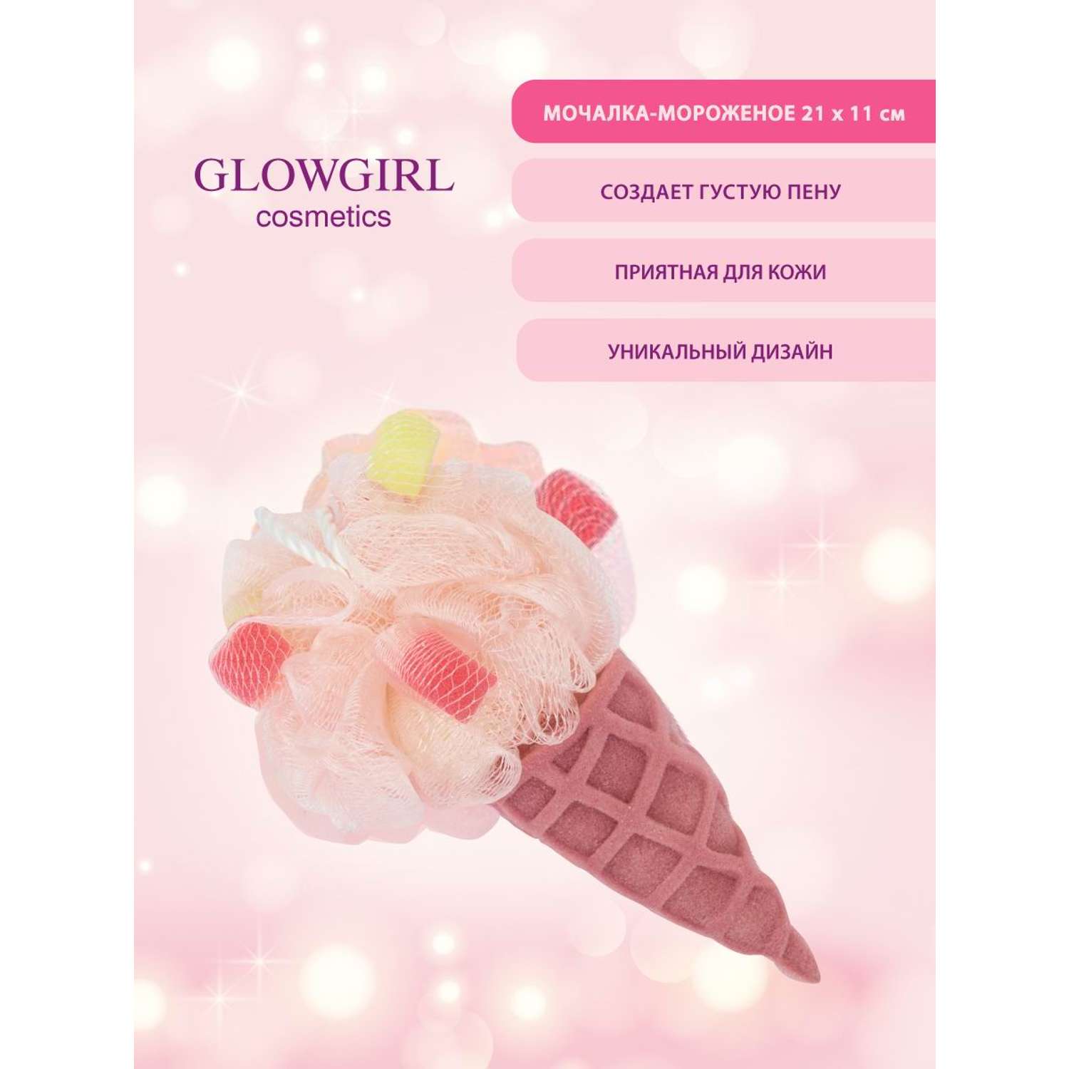 Мочалка для тела Glowgirl Мороженое - фото 2