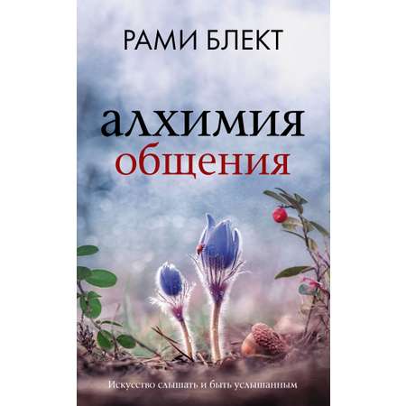 Книга АСТ Алхимия общения. Искусство слышать и быть услышанным