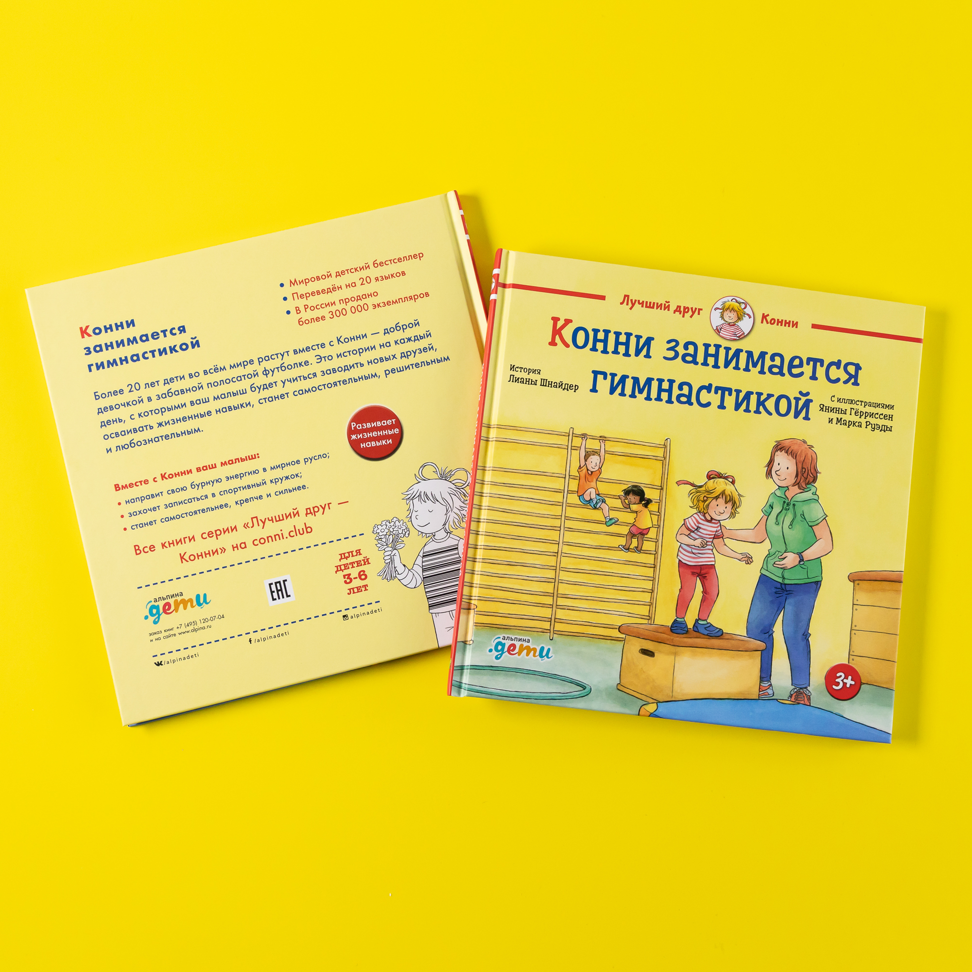 Книга Альпина. Дети Конни занимается гимнастикой - фото 2