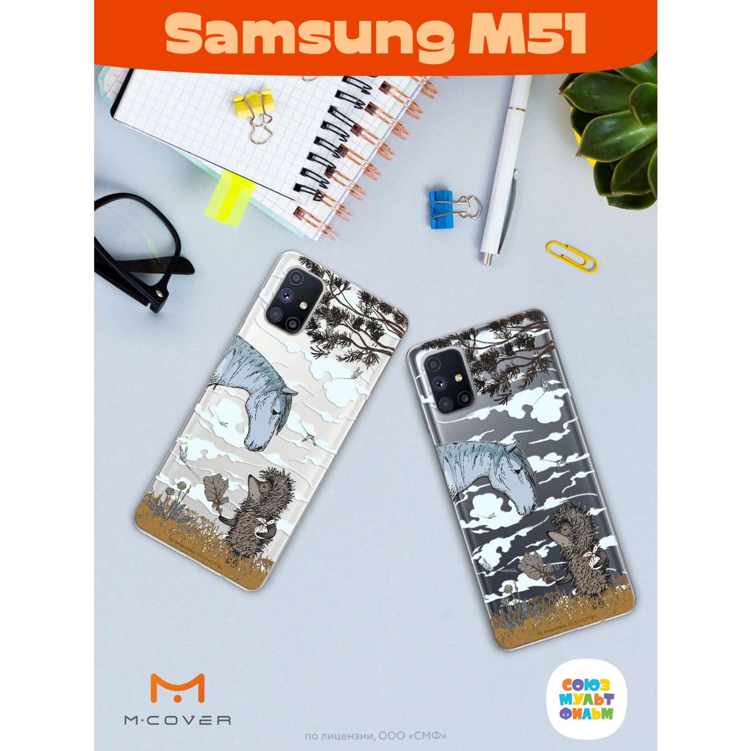 Силиконовый чехол Mcover для смартфона Samsung M51 Союзмультфильм Ежик в  тумане и лошадка купить по цене 430 ₽ в интернет-магазине Детский мир