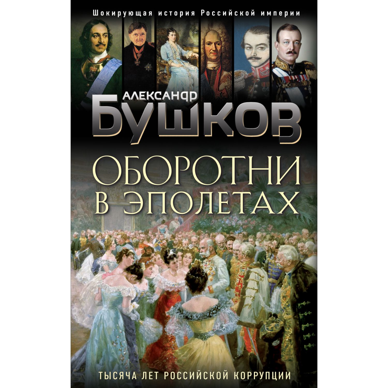 Книга ЭКСМО-ПРЕСС Оборотни в эполетах Тысяча лет Российской коррупции - фото 3