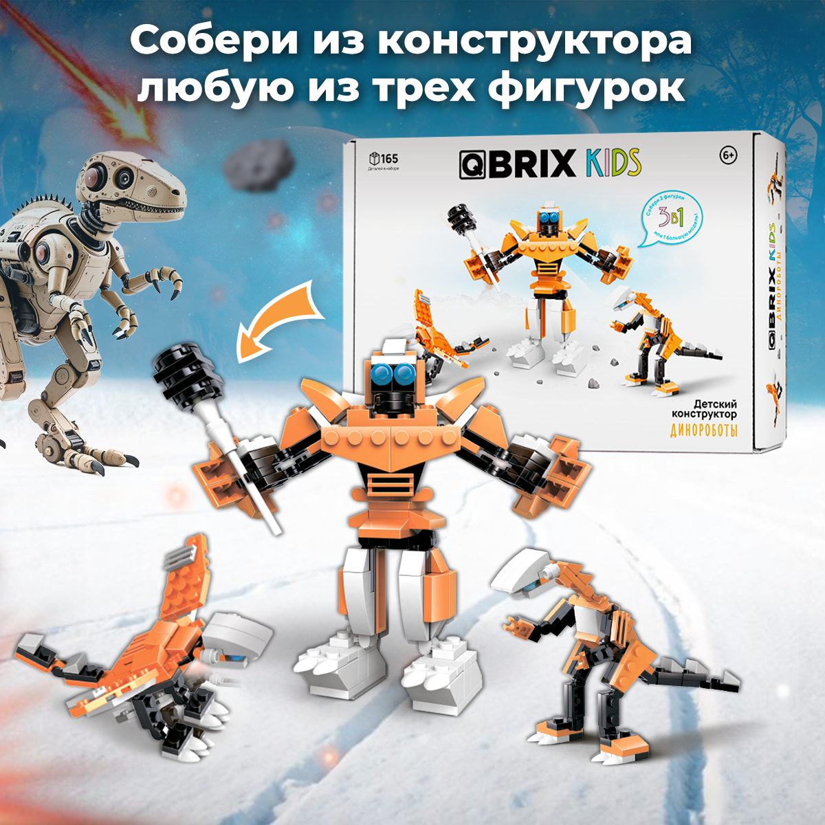 Конструктор QBRIX Kids 3в1 Динороботы 32101 - фото 2