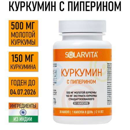 Куркумин с пиперином SOLARVITA 30 капсул