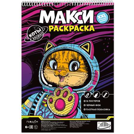 Макси-раскраска ГЕОДОМ На чёрном фоне. Коты в космосе. 29.7х42 см