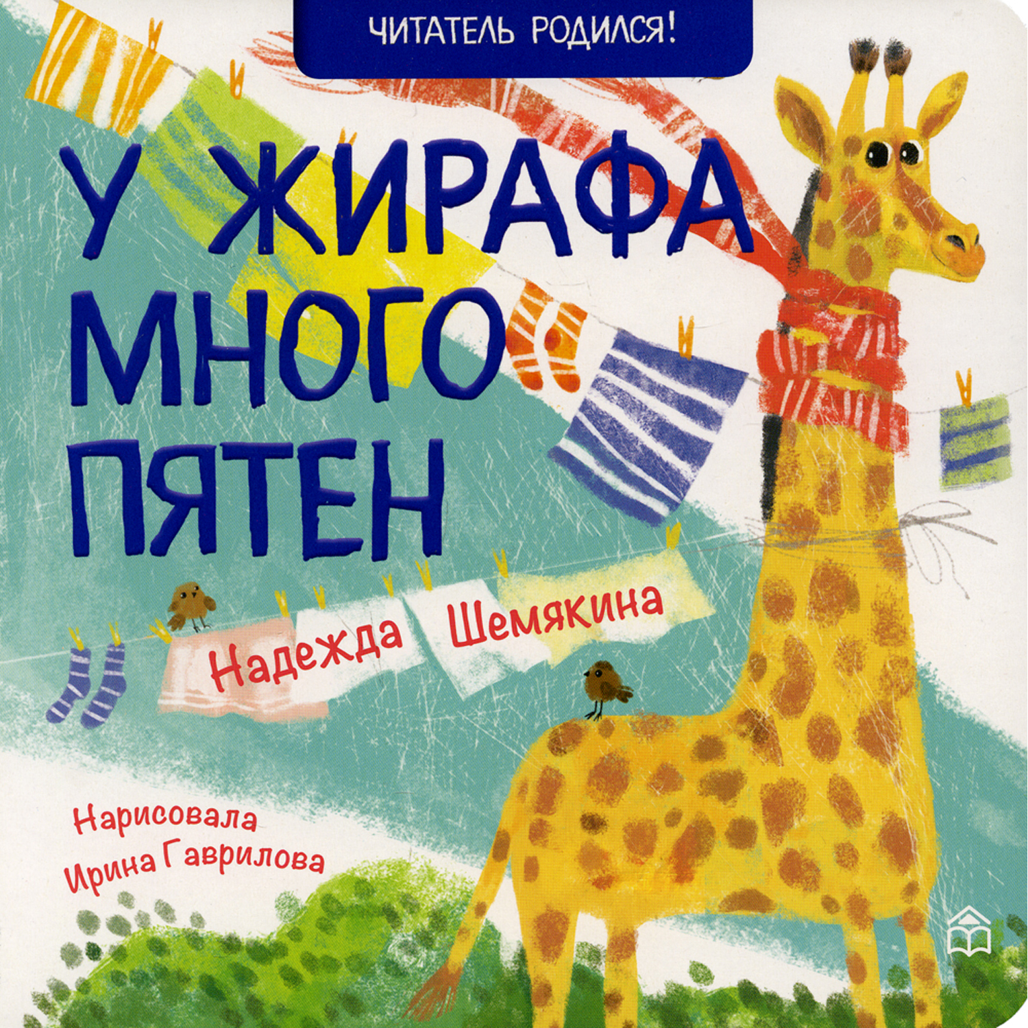 Книга КД Анастасии Орловой У жирафа много пятен. 2-е изд - фото 1