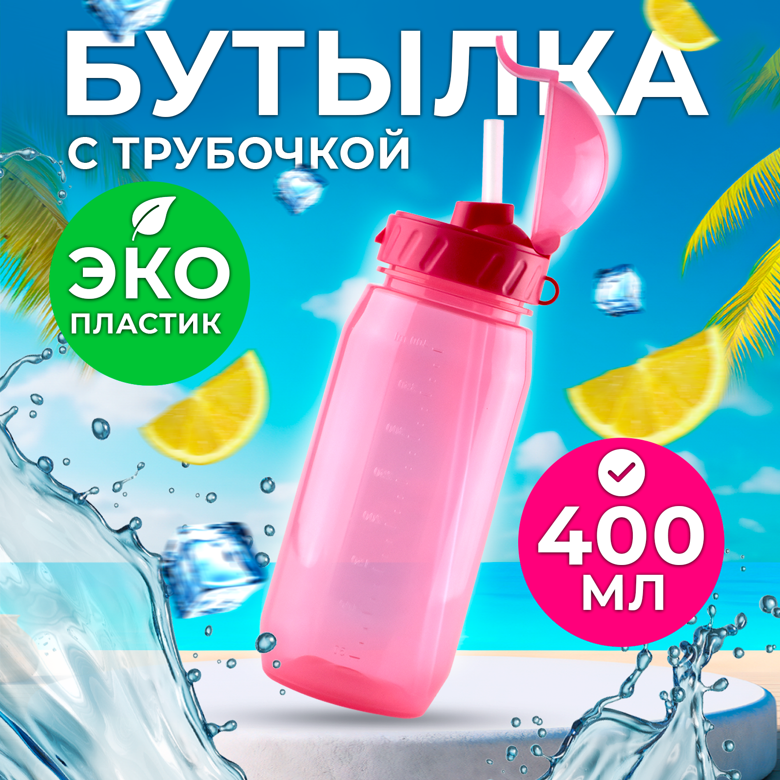 Бутылка WOWBOTTLES для воды и напитков с трубочкой 400 мл - фото 1