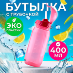 Бутылка WOWBOTTLES для воды и напитков с трубочкой 400 мл