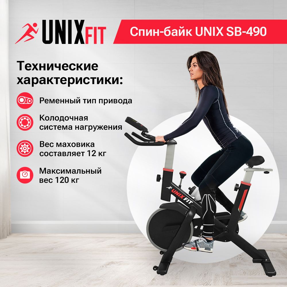 Спин-байк UNIX Fit SB-490 колодочная до 120 кг маховик 12 кг нагрузка бесступенчатая - фото 1