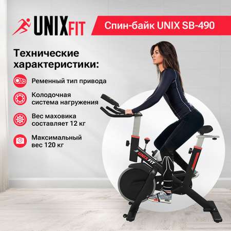 Спин-байк UNIX Fit SB-490 колодочная до 120 кг маховик 12 кг нагрузка бесступенчатая