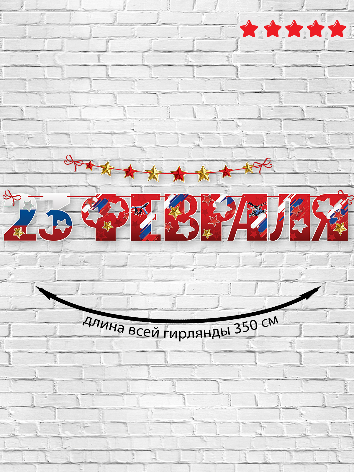 Гирлянда HAPPY бумажная 23 февраля день защитника отечества 180 см - фото 3