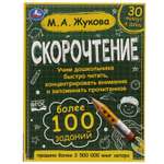 Книга УМка Скорочтение. Как научить ребёнка быстро читать и понимать прочитанное 326964