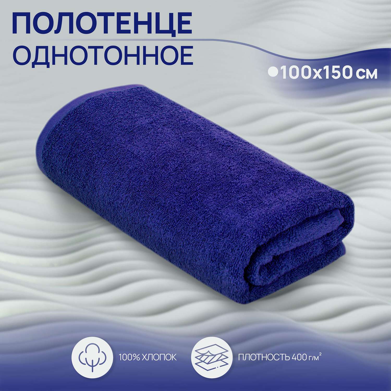 Махровое полотенце BRAVO Моно 100х150 синий - фото 1