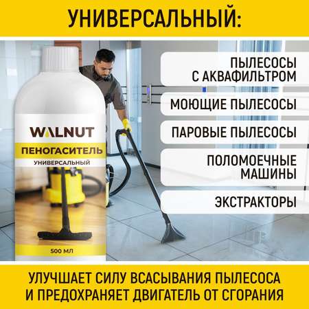 Пеногаситель универсальный WALNUT 500 мл