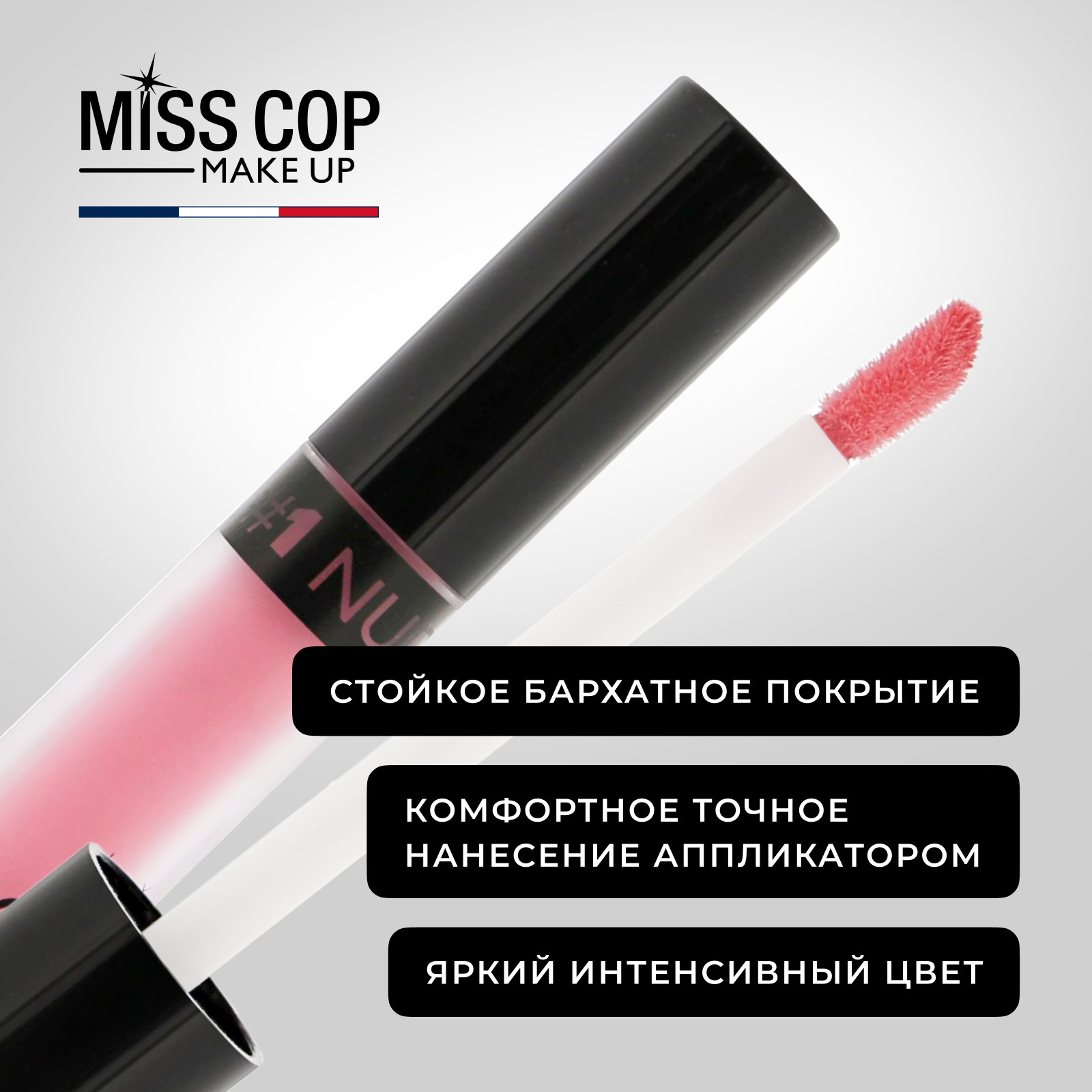 Жидкая губная помада Miss Cop матовая стойкая нюдовая Франция цвет 01 Nude 2 мл - фото 5