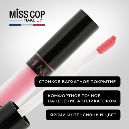 Жидкая губная помада Miss Cop матовая стойкая нюдовая Франция цвет 01 Nude 2 мл