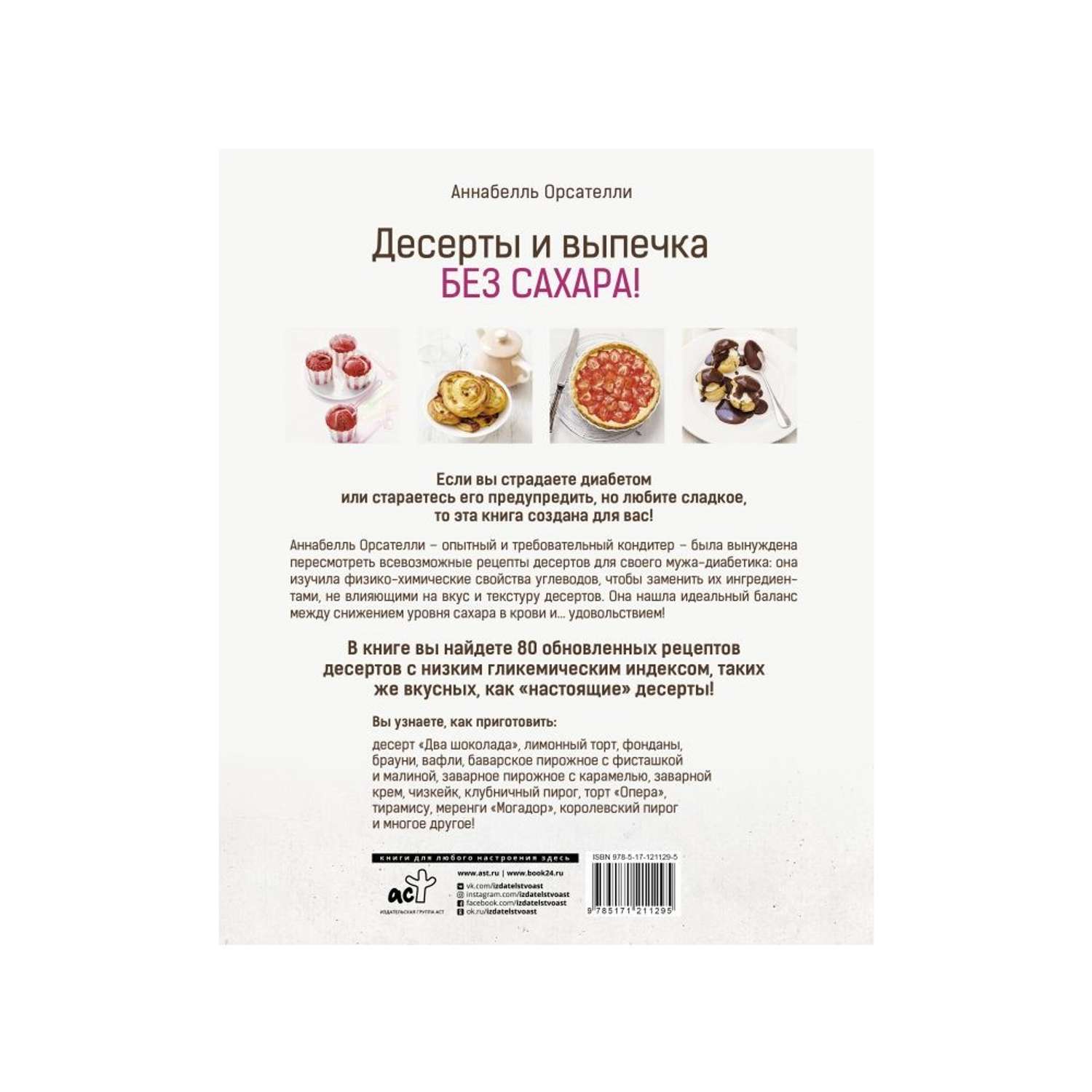 Книга АСТ Десерты и выпечка без сахара! - фото 2