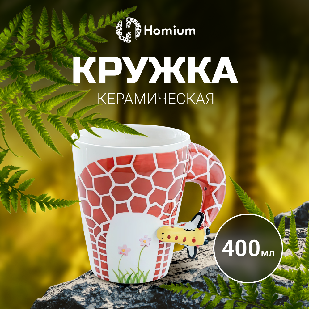 Кружка 400 мл ZDK Homium Kitchen Animals (жираф) 400 мл - фото 2