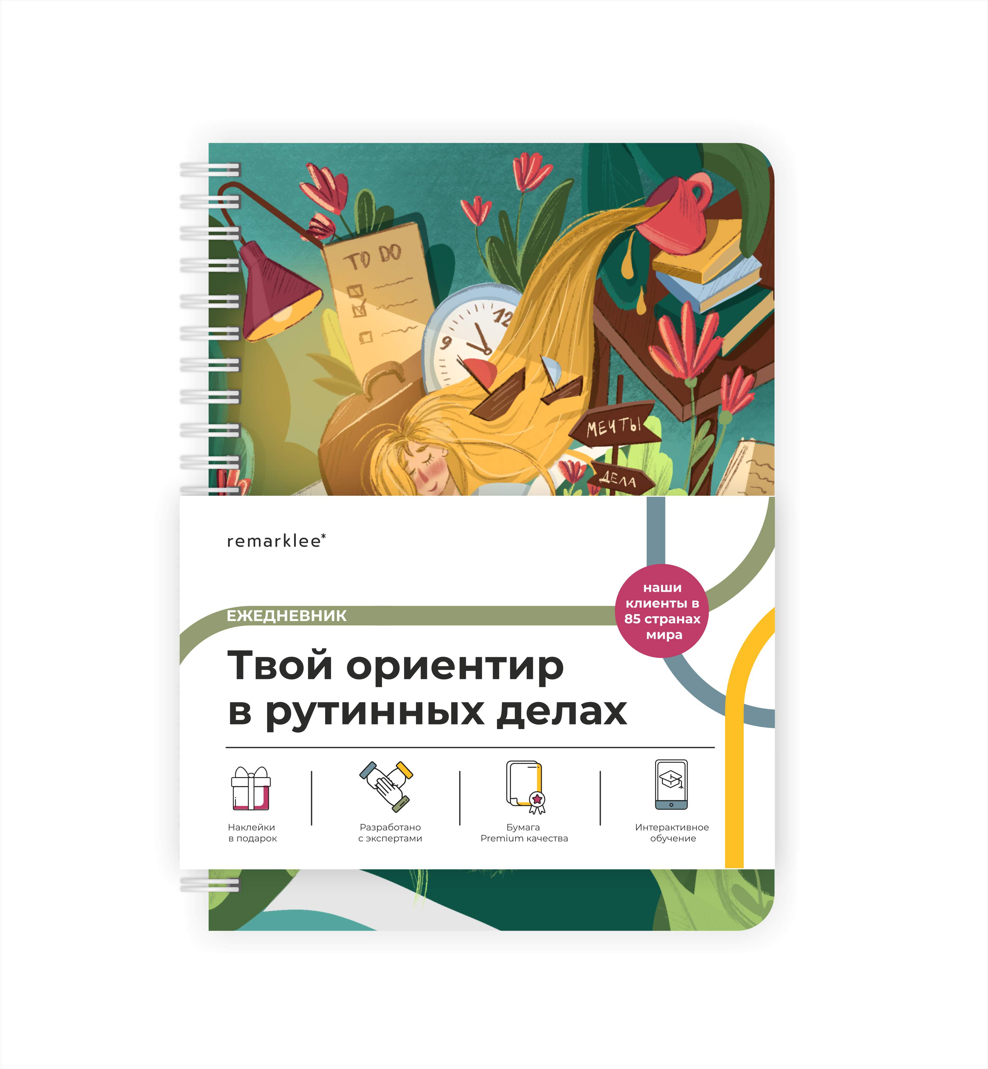 Ежедневник Remarklee Плановый беспредел Creative А5